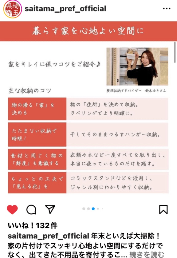 Instagram　埼玉　東京　ＴＶ　ラジオ　鈴木　ゆり　大掃除　収納　SDGｓ　片づけ　セミナー　講師　