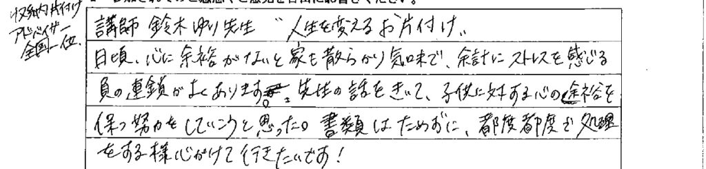 アンケート　9月３日　東入間　子育てフォーラム　埼玉　私立幼稚園　保育園　こども園　鈴木　ゆり　お片づけサロン　整理収納　片付け　男女参画　家事シェアリング　防災　減災