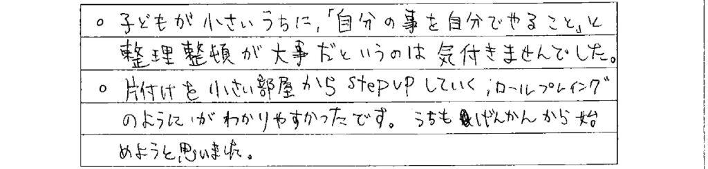 アンケート　9月３日　東入間　子育てフォーラム　埼玉　私立幼稚園　保育園　こども園　鈴木　ゆり　お片づけサロン　整理収納　片付け　男女参画　家事シェアリング　防災　減災