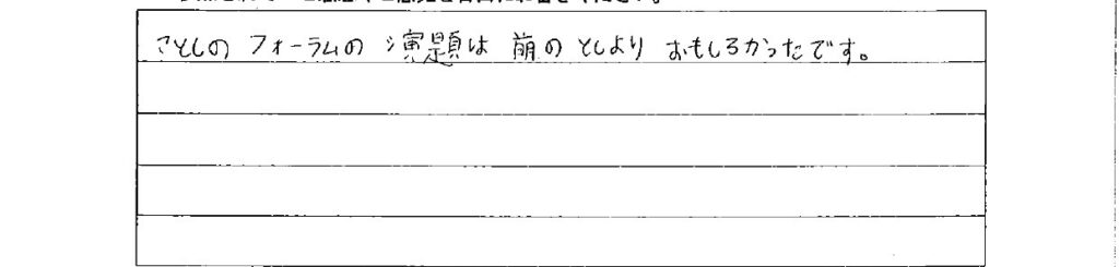 アンケート　9月３日　東入間　子育てフォーラム　埼玉　私立幼稚園　保育園　こども園　鈴木　ゆり　お片づけサロン　整理収納　片付け　男女参画　家事シェアリング　防災　減災