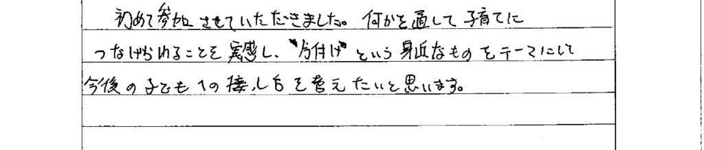 アンケート　9月３日　東入間　子育てフォーラム　埼玉　私立幼稚園　保育園　こども園　鈴木　ゆり　お片づけサロン　整理収納　片付け　男女参画　家事シェアリング　防災　減災
