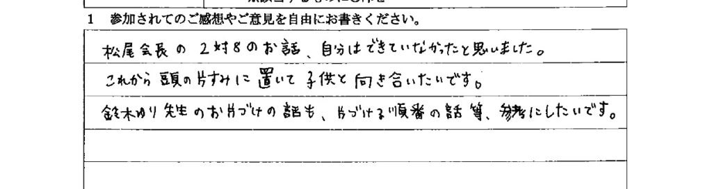 アンケート　9月３日　東入間　子育てフォーラム　埼玉　私立幼稚園　保育園　こども園　鈴木　ゆり　お片づけサロン　整理収納　片付け　男女参画　家事シェアリング　防災　減災