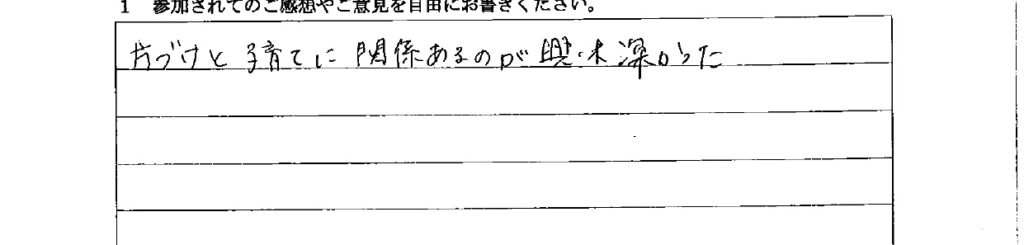 お客様の声　9月３日　東入間　子育てフォーラム　埼玉　私立幼稚園　保育園　こども園　鈴木　ゆり　お片づけサロン　整理収納　片付け　男女参画　家事シェアリング　防災　減災
