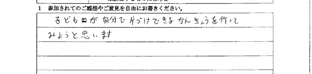 セミナー　お客様の声　9月３日　東入間　子育てフォーラム　埼玉　私立幼稚園　保育園　こども園　鈴木　ゆり　お片づけサロン　整理収納　片付け　男女参画　家事シェアリング　防災　減災
