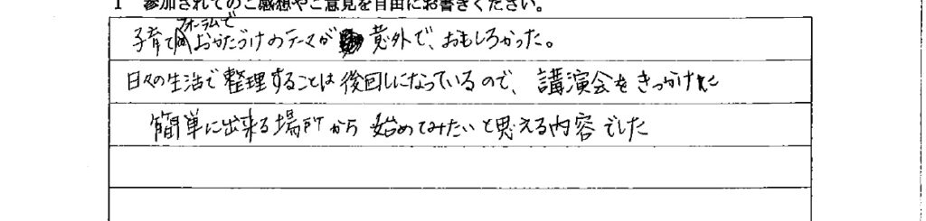 セミナー　お客様の声　9月３日　東入間　子育てフォーラム　埼玉　私立幼稚園　保育園　こども園　鈴木　ゆり　お片づけサロン　整理収納　片付け　男女参画　家事シェアリング　防災　減災