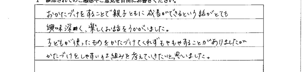 アンケート　9月３日　東入間　子育てフォーラム　埼玉　私立幼稚園　保育園　こども園　鈴木　ゆり　お片づけサロン