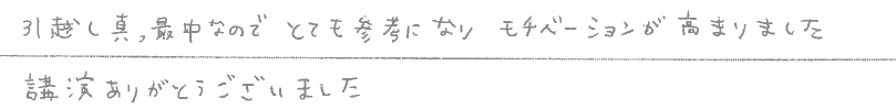 セミナー　お客様の声　9月１０日　東松山　子育てフォーラム　埼玉　私立幼稚園　保育園　こども園　鈴木　ゆり　お片づけサロン　整理収納　片付け　男女参画　家事シェアリング　防災　減災　川島