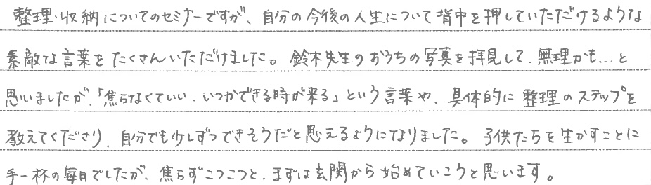 セミナー　お客様の声　9月１０日　東松山　子育てフォーラム　埼玉　私立幼稚園　保育園　こども園　鈴木　ゆり　お片づけサロン　整理収納　片付け　男女参画　家事シェアリング　防災　減災　川島