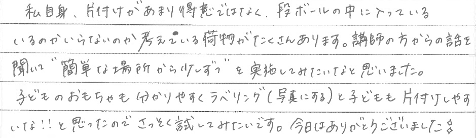 セミナー　お客様の声　9月１０日　東松山　子育てフォーラム　埼玉　私立幼稚園　保育園　こども園　鈴木　ゆり　お片づけサロン　整理収納　片付け　男女参画　家事シェアリング　防災　減災　川島