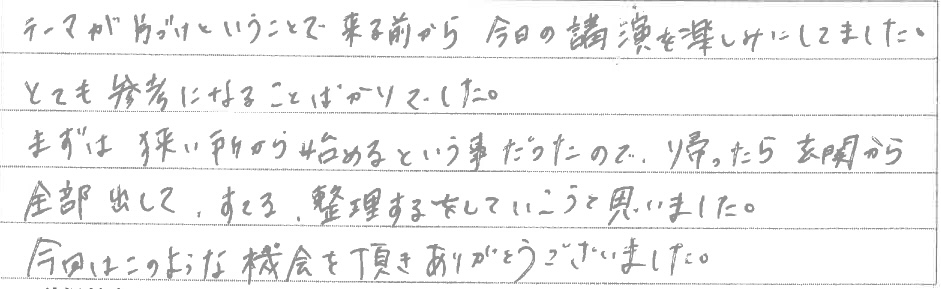 セミナー　お客様の声　9月１０日　東松山　子育てフォーラム　埼玉　私立幼稚園　保育園　こども園　鈴木　ゆり　お片づけサロン　整理収納　片付け　男女参画　家事シェアリング　防災　減災　川島