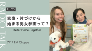 ラジオ　FM 入間　整理収納　家事片付け　西武信用金庫　埼玉　東京