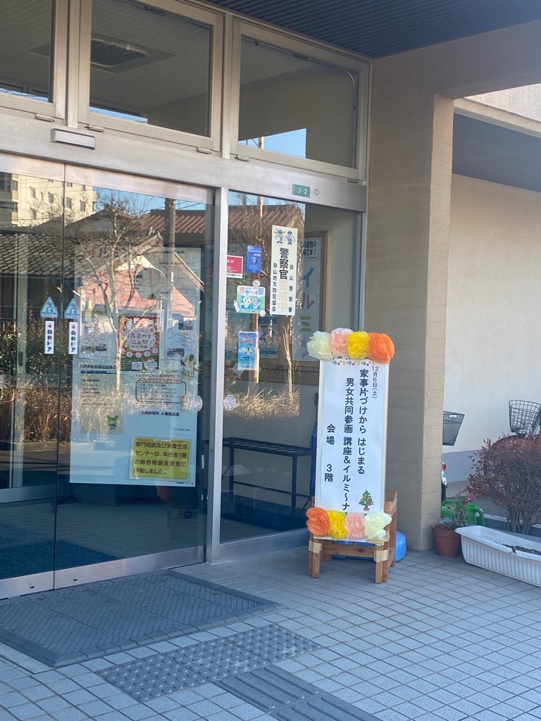 男女共同参画
家事分担
片付け
収納術
家事効率化
セミナー報告
ライフスタイル
入間
Gender equality
Household chores
Home organization
Decluttering tips
Efficient housework
Life skills seminar
Family lifestyle