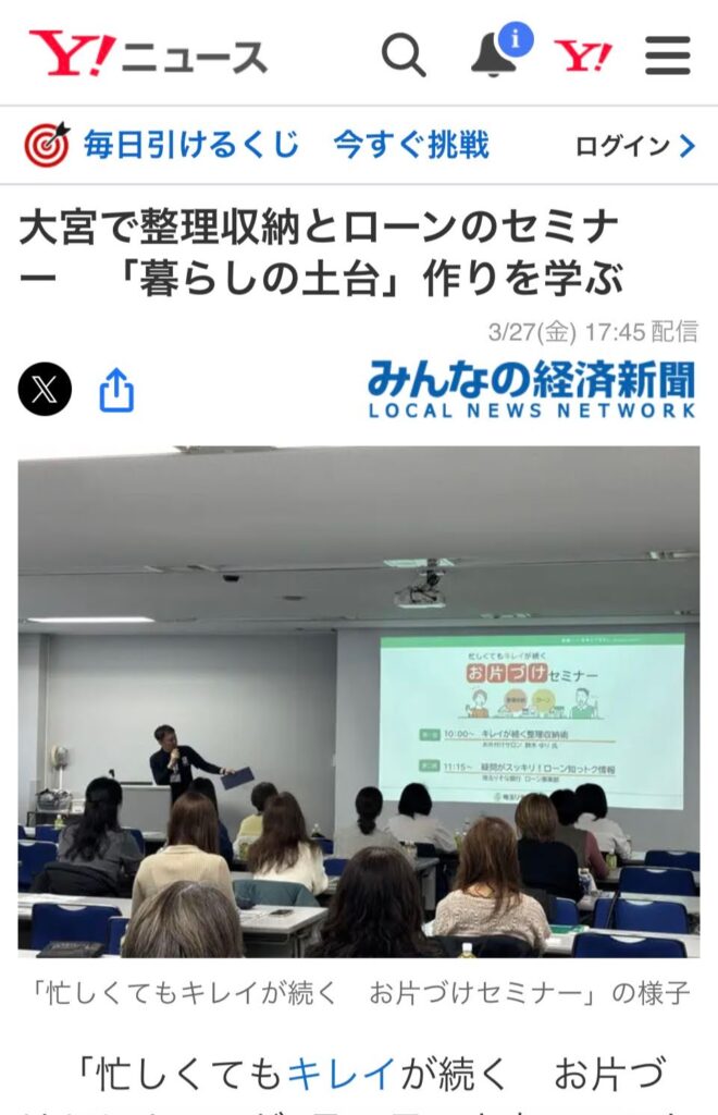 お片づけサロン セミナー 大宮経済新聞 Yahoo! ニュース 鈴木ゆり りそな 銀行 セミナー 講演 講座