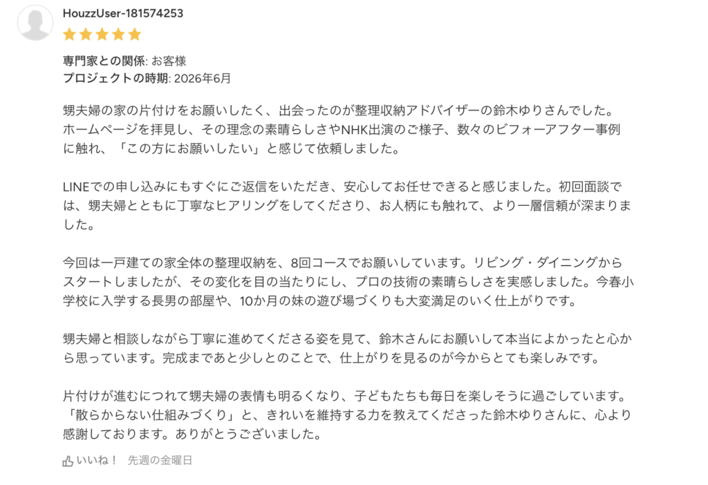 レビュー　ハウズ　Houzz 埼玉　東京　鈴木ゆり　yuri suzuki organized interior house home