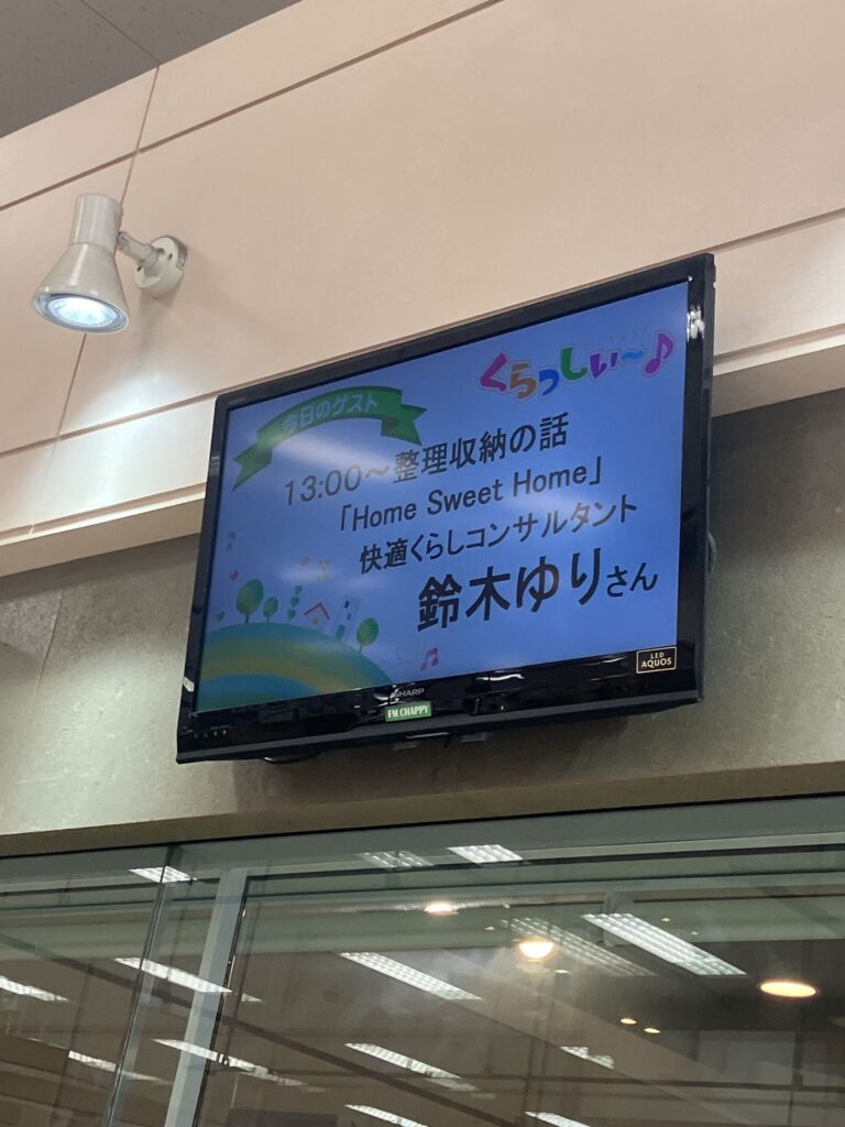 ラジオ　FM　AM　77.7　スマホ　アプリ　チャッピー　入間　茶笛　川越　埼玉　東京　メディア　NHK　鈴木　ゆり　片づけ　断捨離　快適　暮らし　コンサルタント　彩の国だより　Houzz　全国一位　ベストオブハウズ　整理収納　サポート　断捨離　こんまり　聞き逃し　男性　女性　男女　SDGｓ　入間市　地域センター　魅力アップセミナー　市役所　自治体　講座　講演　セミナー　ルームツアー　インテリア