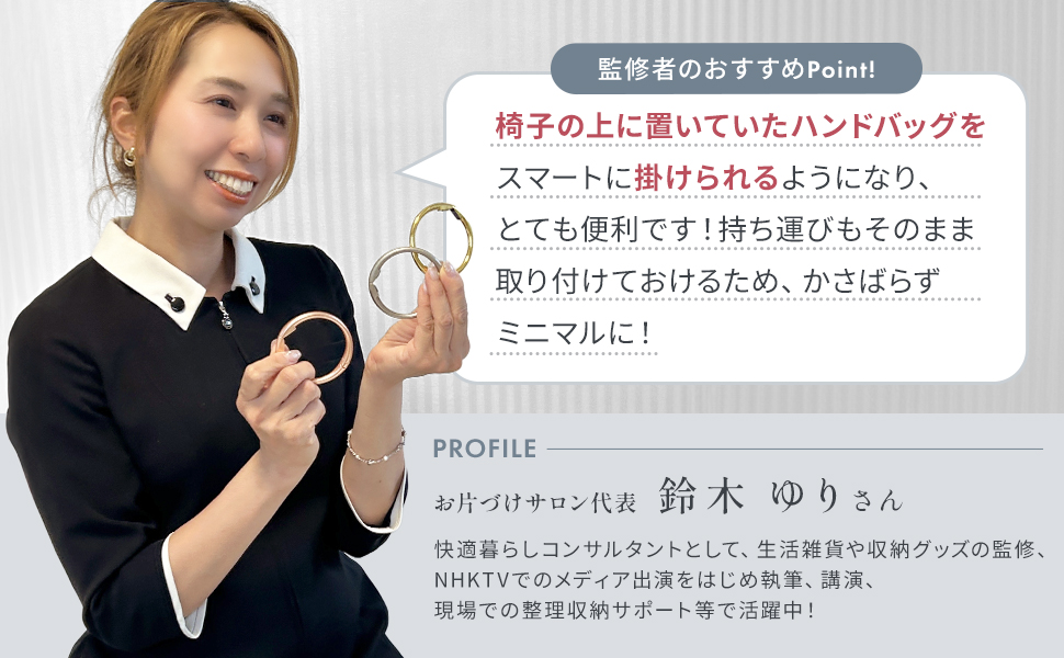 バッグハンガー　監修　インフルエンサー　spark joy living item goods product  Suzuki Yuri organize small space home bag  Hanger travel