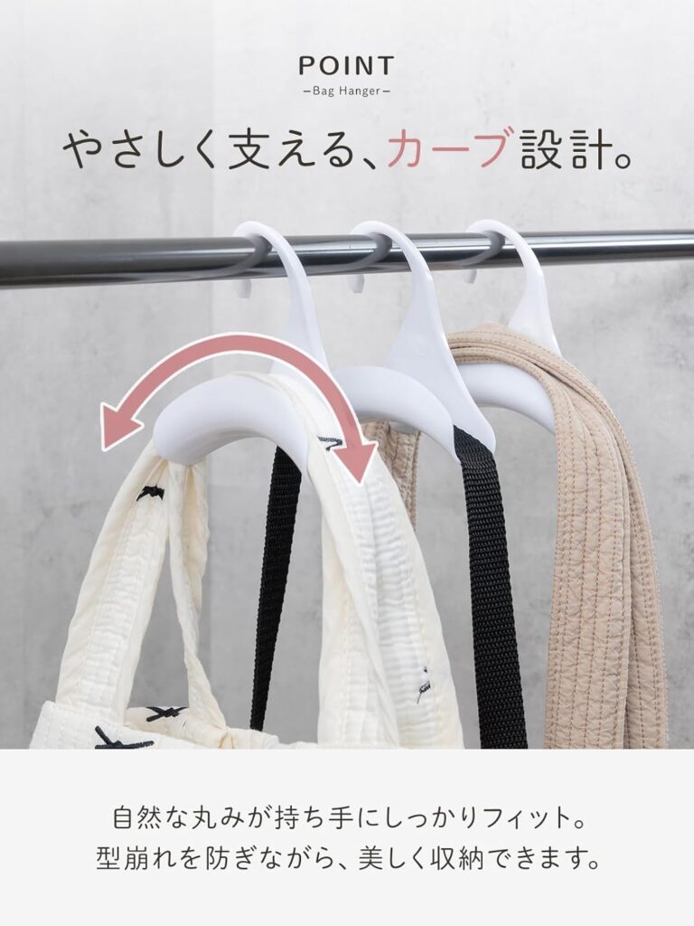 バッグハンガー　監修　インフルエンサー　spark joy living item goods product  Suzuki Yuri organize small space home bag 　closet tidy keep rack 