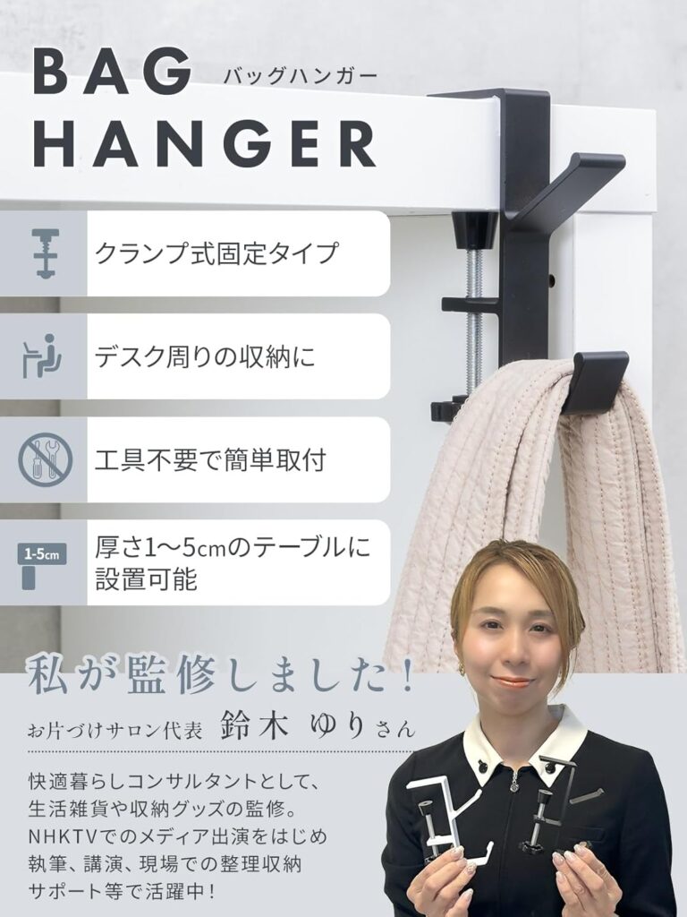 バッグハンガー　監修　インフルエンサー　spark joy living item goods product  Suzuki Yuri organize small space home bag 　closet tidy keep rack coat headphone