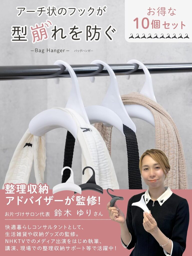 バッグハンガー　監修　インフルエンサー　spark joy living item goods product  Suzuki Yuri organize small space home bag 