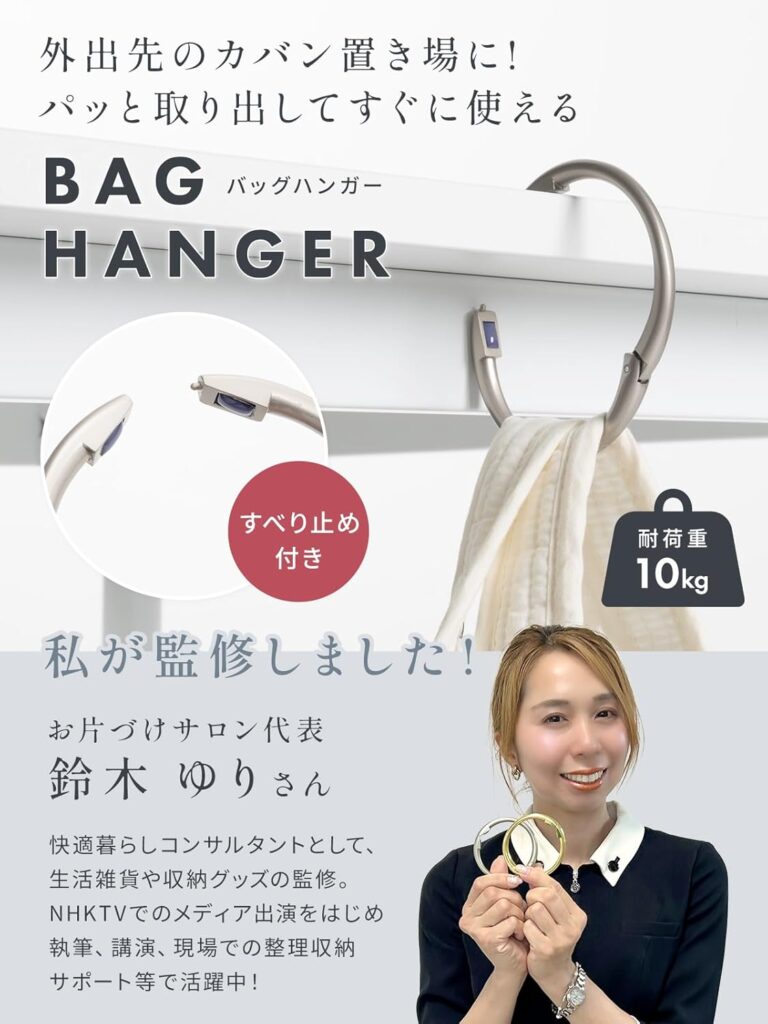 バッグハンガー　監修　インフルエンサー　spark joy living item goods product  Suzuki Yuri organize small space home bag 