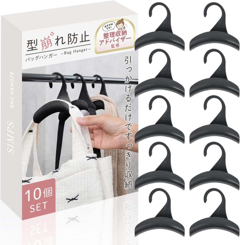 バッグハンガー　監修　インフルエンサー　spark joy living item goods product  Suzuki Yuri organize small space home bag 　closet tidy keep rack 