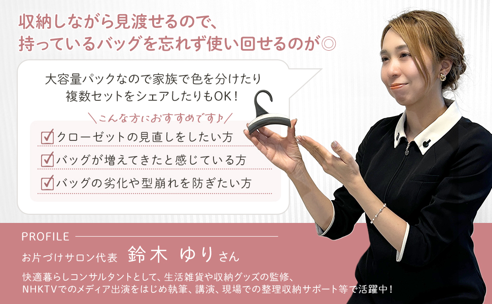 バッグハンガー　監修　インフルエンサー　spark joy living item goods product  Suzuki Yuri organize small space home bag 　closet tidy keep rack 