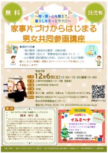 男女共同参画　講座　１２月６日　物の整理　セミナー　埼玉　お片づけ　整理収納