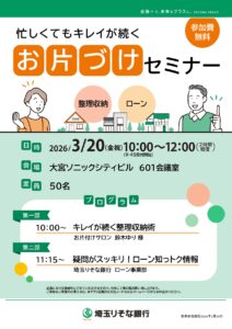 埼玉　りそな　イベント　整理収納　片付け　 　断捨離　生前整理　銀行　マネー　物と心　お金講演　セミナー　個別相談　無料