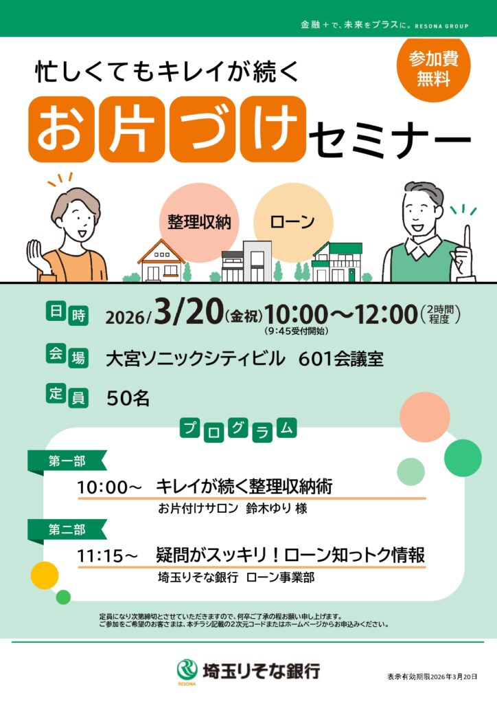 埼玉　りそな　イベント　整理収納　片付け　 　断捨離　生前整理　銀行　マネー　物と心　お金講演　セミナー　個別相談　無料